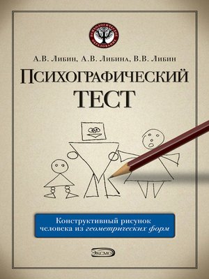 cover image of Психографический тест